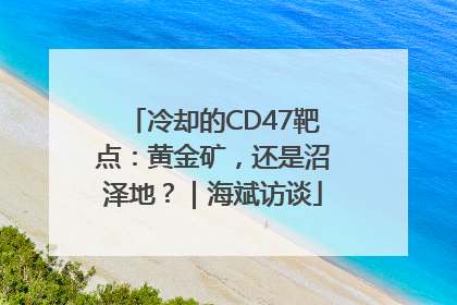 冷却的CD47靶点：黄金矿，还是沼泽地？｜海斌访谈