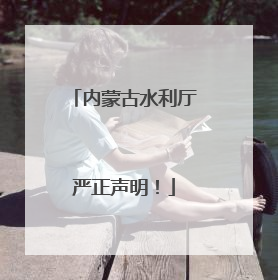 内蒙古水利厅严正声明！