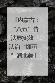 内蒙古：“八五”普法显实效 法治“细雨”润北疆