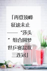 再登顶峰 征途未止——“莎头”组合圆梦世乒赛混双三连冠