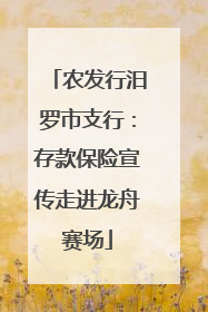 农发行汨罗市支行：存款保险宣传走进龙舟赛场