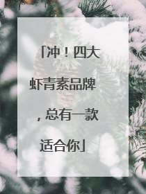 冲！四大虾青素品牌，总有一款适合你