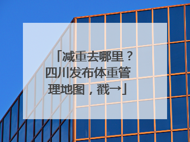 减重去哪里？四川发布体重管理地图，戳→