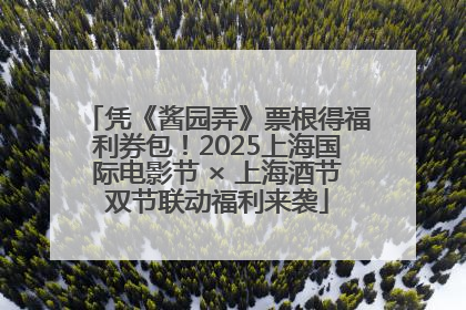 凭《酱园弄》票根得福利券包！2025上海国际电影节 × 上海酒节双节联动福利来袭