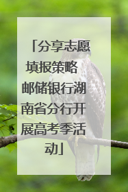 分享志愿填报策略 邮储银行湖南省分行开展高考季活动