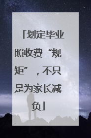 划定毕业照收费“规矩”，不只是为家长减负