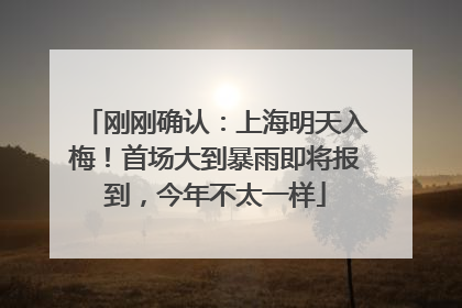 刚刚确认：上海明天入梅！首场大到暴雨即将报到，今年不太一样