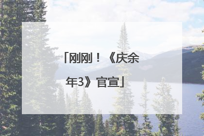 刚刚！《庆余年3》官宣