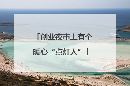 创业夜市上有个暖心“点灯人”