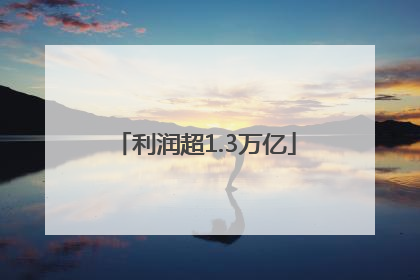 利润超1.3万亿