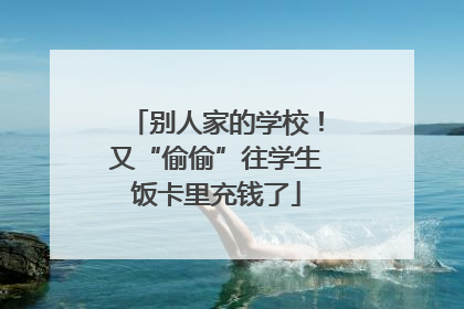 别人家的学校！又“偷偷”往学生饭卡里充钱了