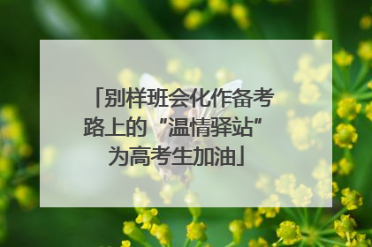 别样班会化作备考路上的“温情驿站” 为高考生加油