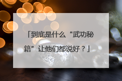 到底是什么“武功秘籍”让他们都说好？