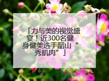力与美的视觉盛宴！近300名健身健美选手韶山“秀肌肉”