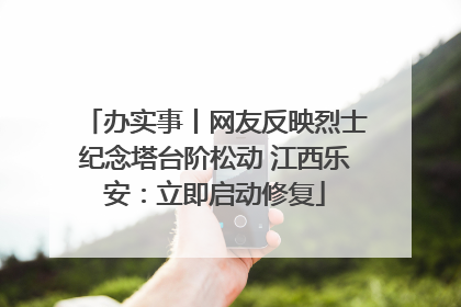 办实事丨网友反映烈士纪念塔台阶松动 江西乐安：立即启动修复