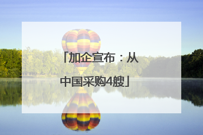 加企宣布：从中国采购4艘
