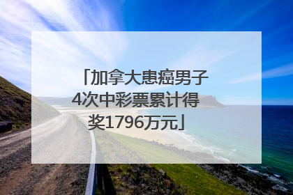 加拿大患癌男子4次中彩票累计得奖1796万元