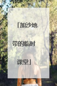 加沙地带的临时课堂