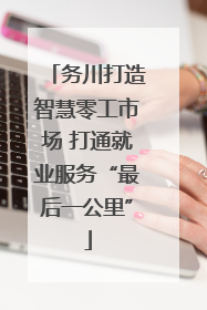 务川打造智慧零工市场 打通就业服务“最后一公里”