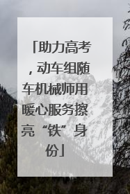 助力高考，动车组随车机械师用暖心服务擦亮“铁”身份