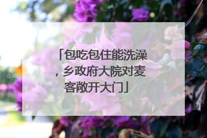 包吃包住能洗澡，乡政府大院对麦客敞开大门