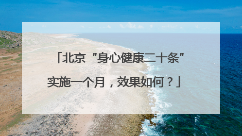 北京“身心健康二十条”实施一个月，效果如何？