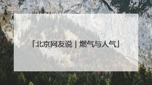 北京网友说｜燃气与人气