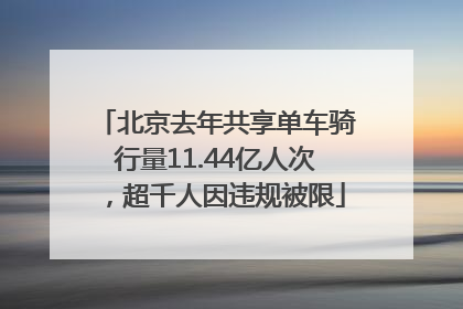 北京去年共享单车骑行量11.44亿人次，超千人因违规被限