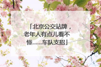 北京公交站牌，老年人有点儿看不懂……车队支招