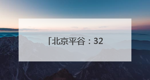 北京平谷：32家科技小院成乡村振兴新引擎