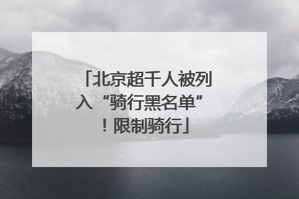北京超千人被列入“骑行黑名单”！限制骑行