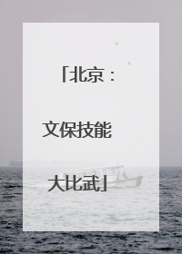 北京：文保技能大比武