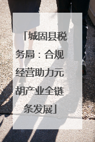 城固县税务局：合规经营助力元胡产业全链条发展