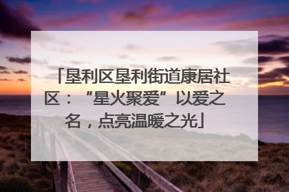 垦利区垦利街道康居社区：“星火聚爱”以爱之名，点亮温暖之光
