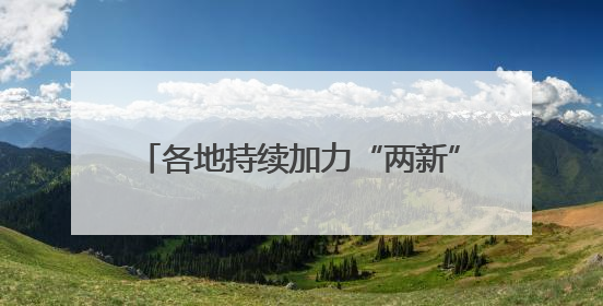 各地持续加力“两新”政策 释放消费潜力