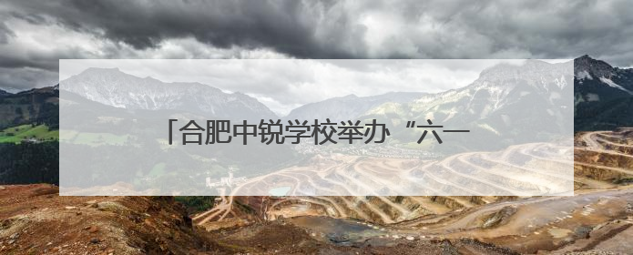 合肥中锐学校举办“六一”入队仪式暨文艺汇演