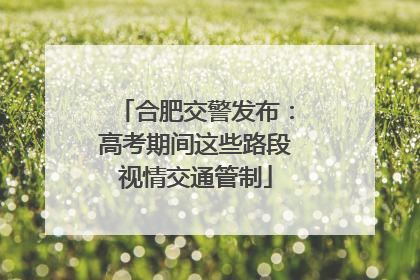 合肥交警发布：高考期间这些路段视情交通管制