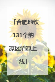合肥地铁131个纳凉区清凉上线