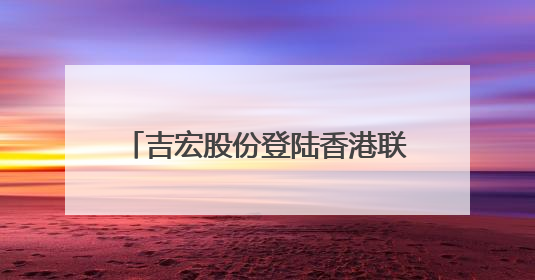 吉宏股份登陆香港联合交易所，CIC灼识咨询担任行业顾问