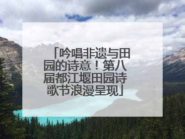 吟唱非遗与田园的诗意！第八届都江堰田园诗歌节浪漫呈现