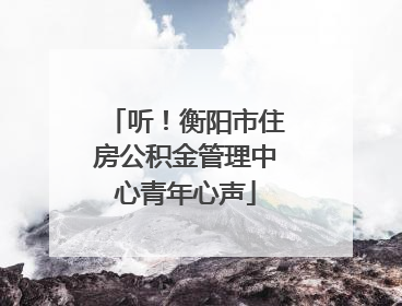 听！衡阳市住房公积金管理中心青年心声