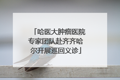 哈医大肿瘤医院专家团队赴齐齐哈尔开展巡回义诊