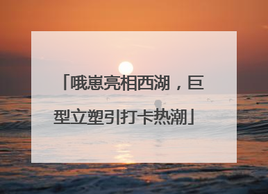 哦崽亮相西湖，巨型立塑引打卡热潮