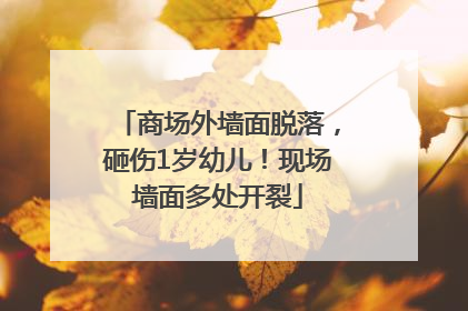商场外墙面脱落，砸伤1岁幼儿！现场墙面多处开裂