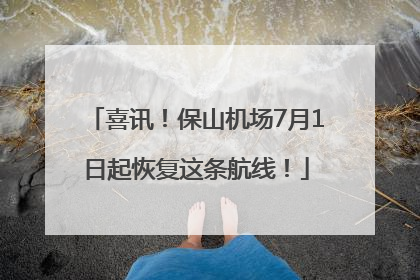 喜讯！保山机场7月1日起恢复这条航线！