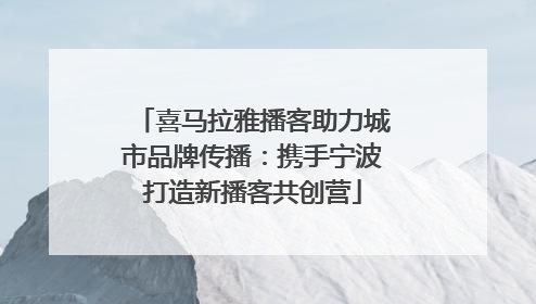 喜马拉雅播客助力城市品牌传播：携手宁波打造新播客共创营