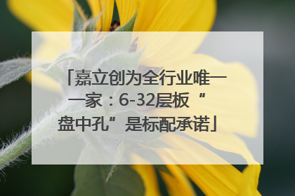 嘉立创为全行业唯一一家：6-32层板“盘中孔”是标配承诺