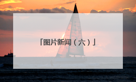 图片新闻（六）