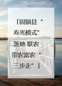 固镇县“寿光模式”落地 联农带农富农“三步走”