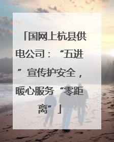 国网上杭县供电公司：“五进”宣传护安全，暖心服务“零距离”